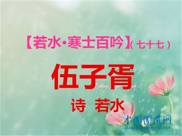 伍子胥.jpg