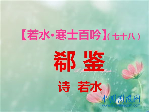郗鉴.jpg