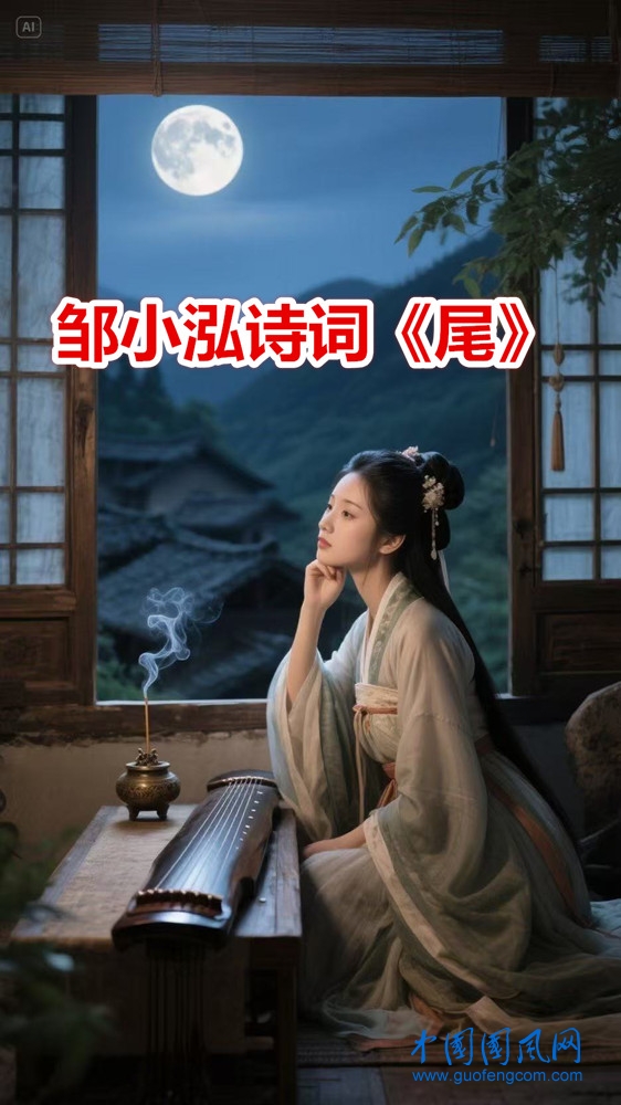  邹小泓诗词《尾》