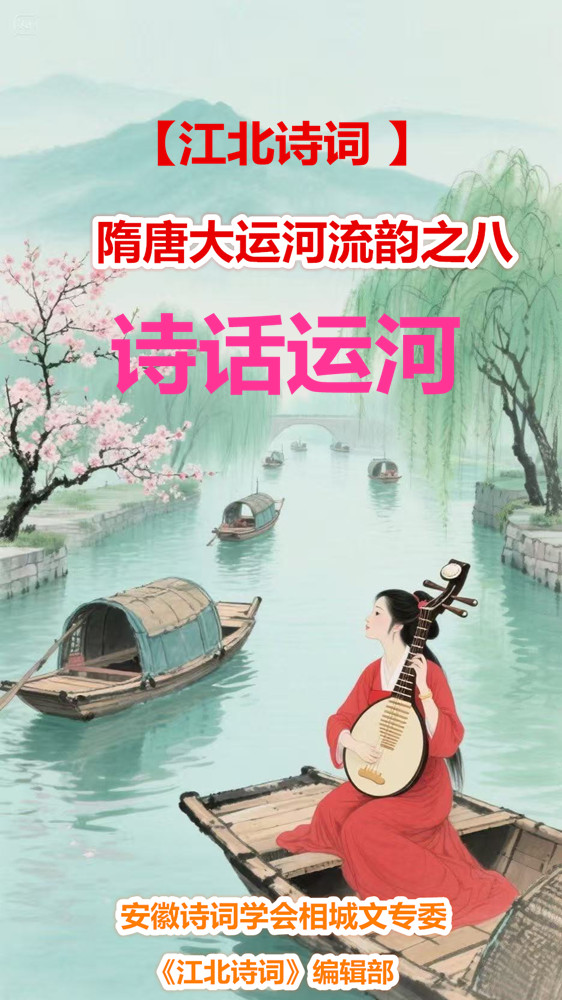【江北诗词 】隋唐大运河流韵之八·诗话运河