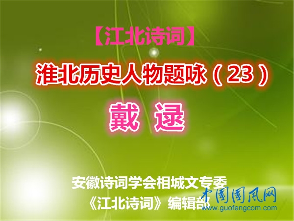 戴逯.jpg