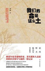 袁凌《我们的命是这么土》出版 探索当下如何书写乡村和农民