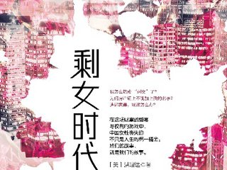 《剩女时代》解析性别歧视等现象背后的“剩女”成因