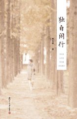 独自闲行独自归
