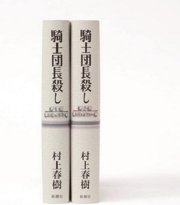 村上春树出版新长篇《骑士团长杀人事件》