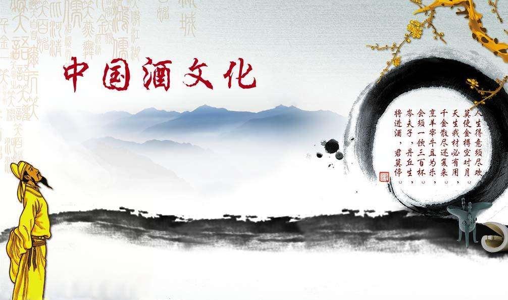 酒与中国文化