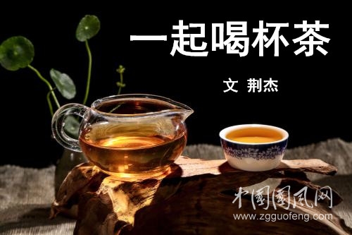  一起喝杯茶(文 荆杰）