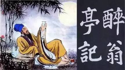 醉翁亭记