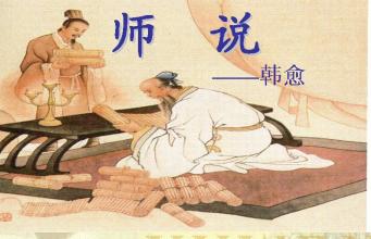 师说