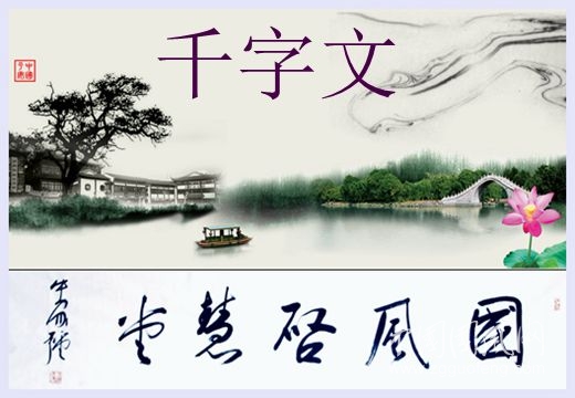 千字文（系列一）