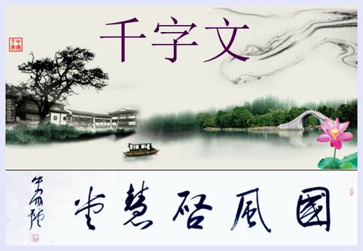 千字文（系列十）