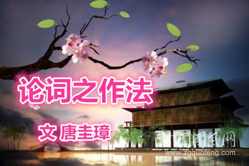 论词之作法：章法总说（唐圭璋）