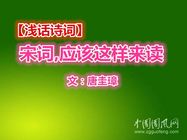 【浅话诗词】宋词,应该这样来读