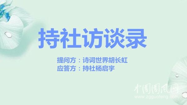  持社访谈录