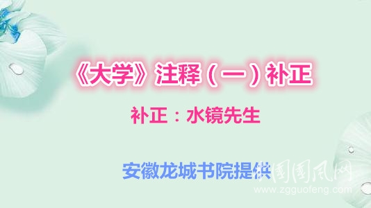 《大学》注释（一）补正