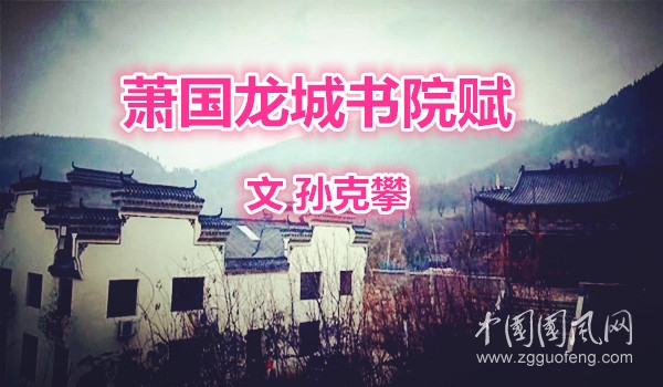 萧国龙城书院赋