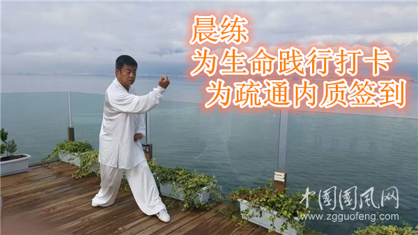 晨练为生命践行打卡 为疏通内质签到（文  王玮）