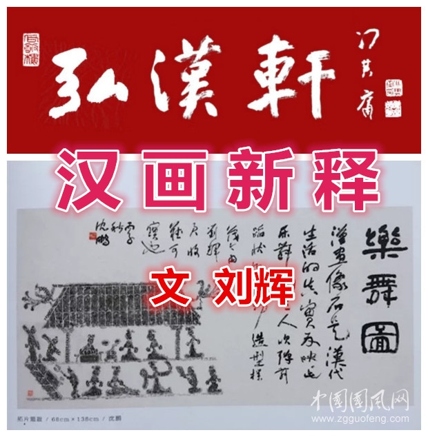 【弘汉轩·刘辉】汉画新释||汉画中历史故事的组合、版本与变化
