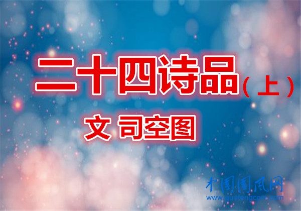 话说二十四诗品（上）