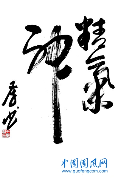 书法：精气神