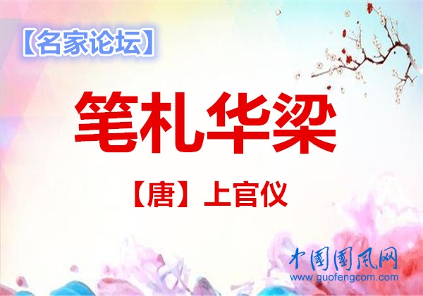  笔札华梁【唐】】上官仪