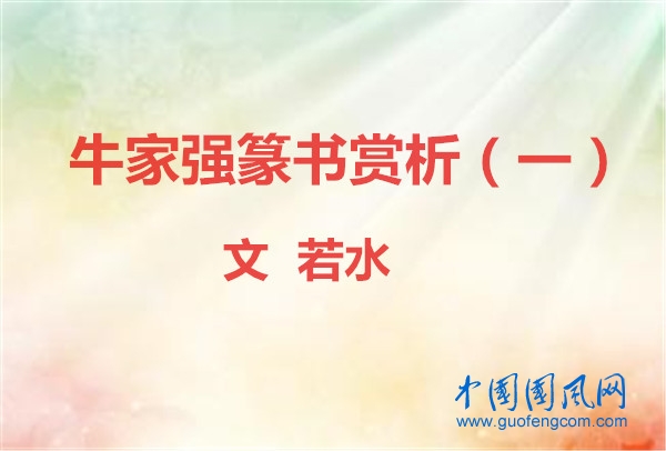 牛家强篆书赏析（一）