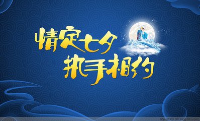 爱在七夕