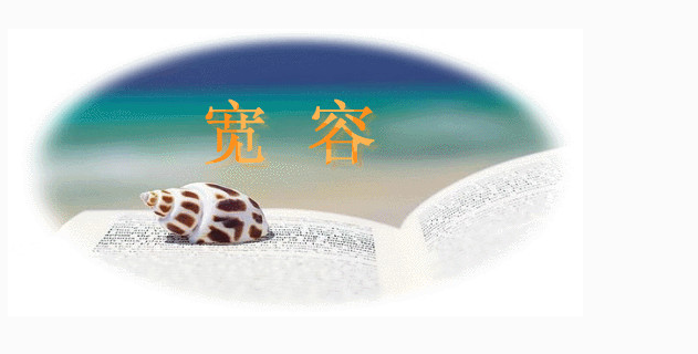 宽容