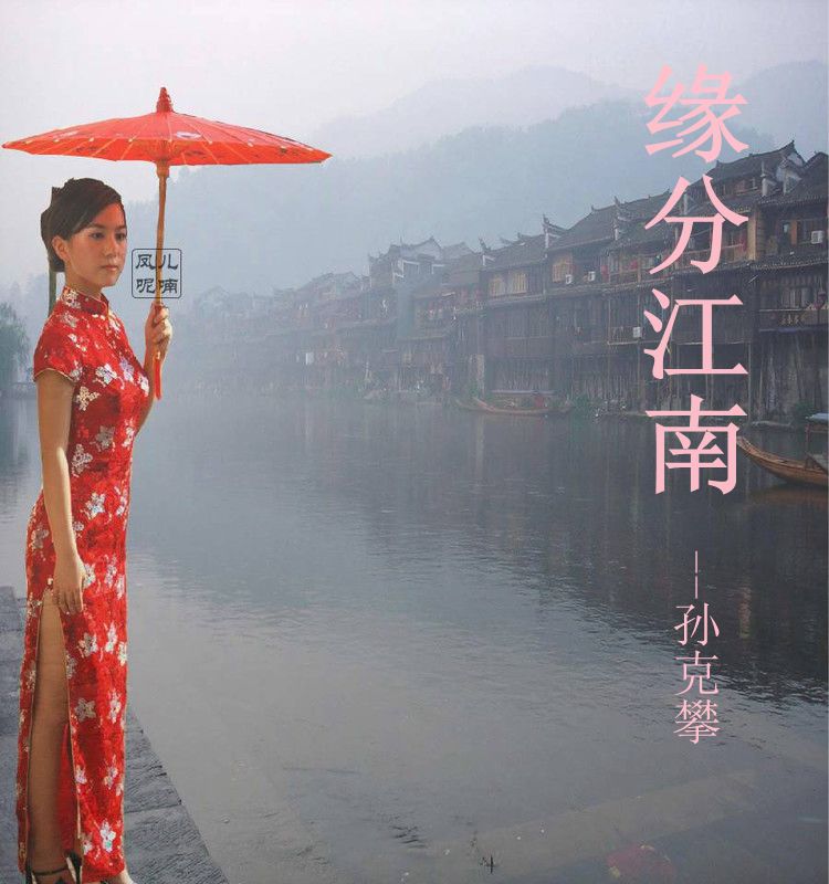 缘份江南（文   孙克攀）