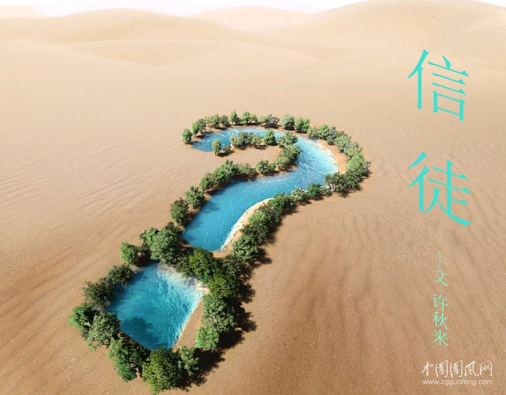信徒 （文  许秋来）