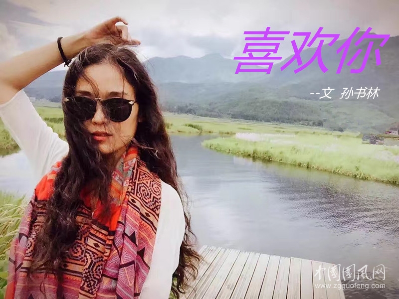 喜欢你（文   孙书林）