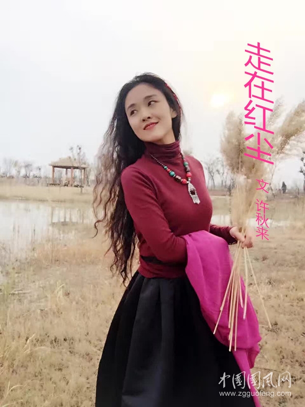 走在红尘（文  许秋来）
