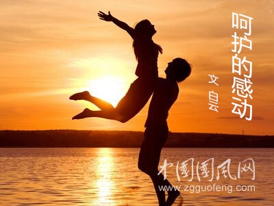 呵护的感动（文  白云）
