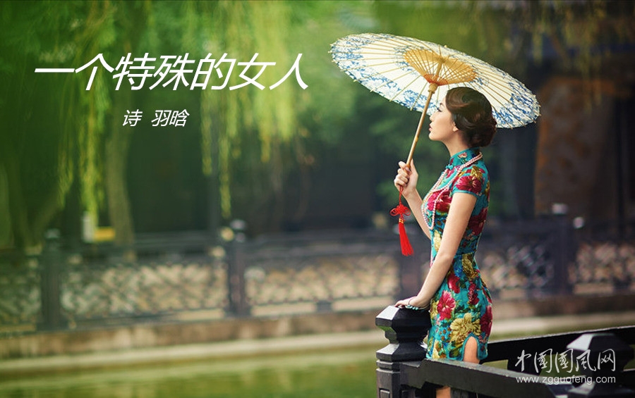 一个特殊的女人（诗  羽晗）