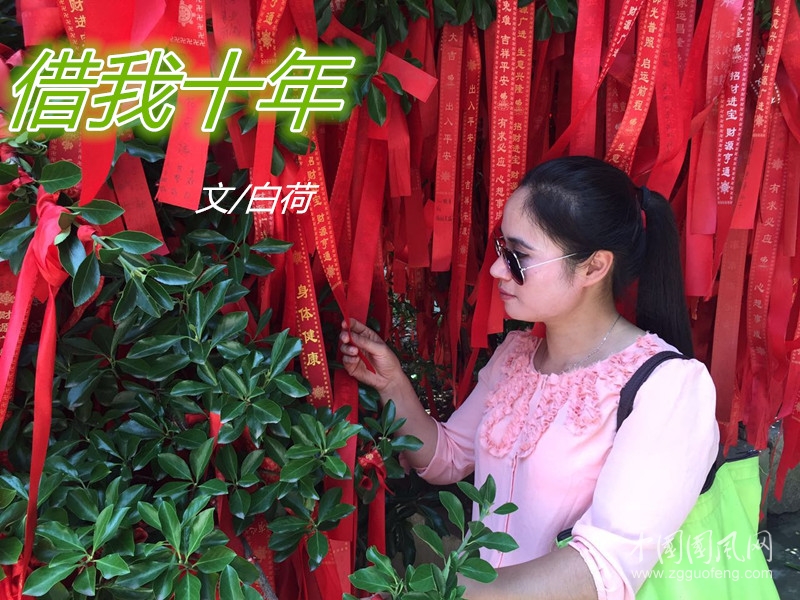 借我十年（文/白荷）