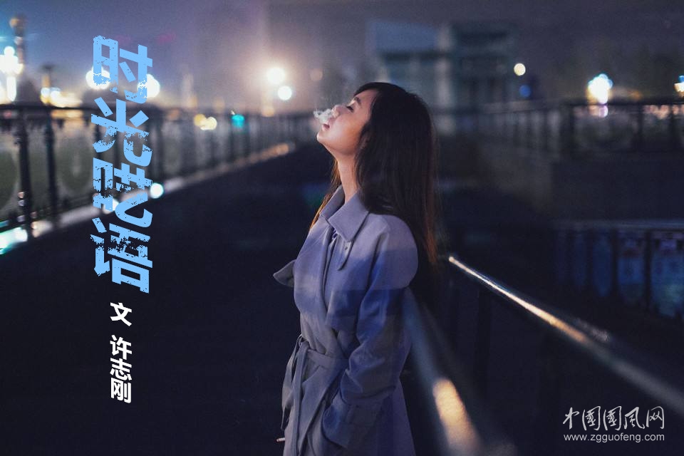时光呓语（文  许志刚）