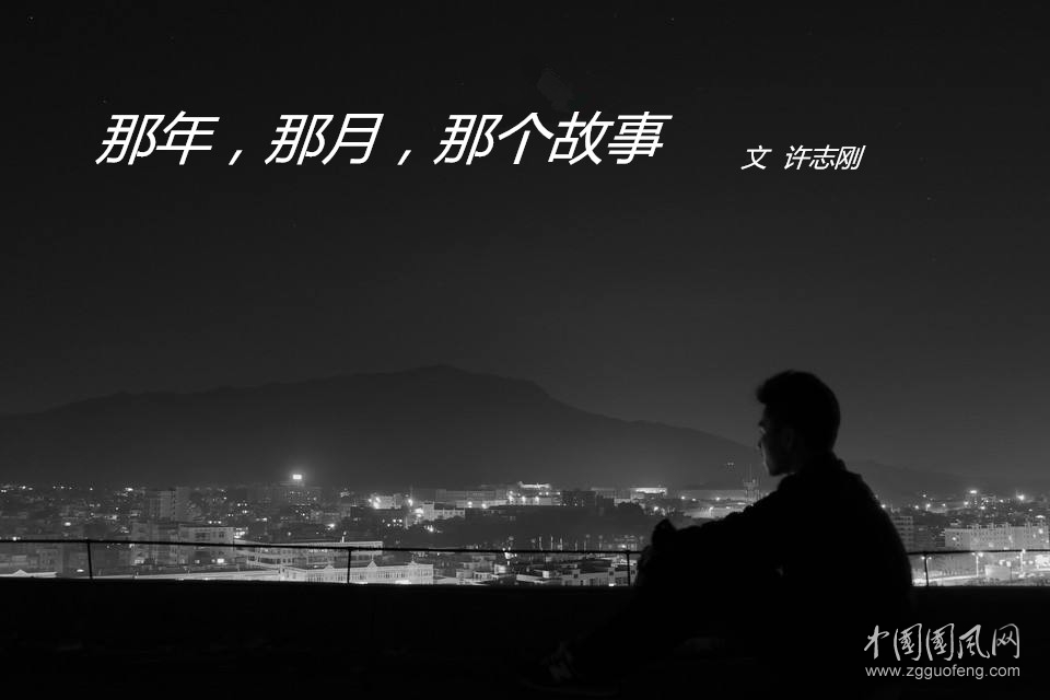  那年，那月，那个故事（文  许志刚）