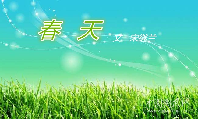 春天（文 宋继兰）