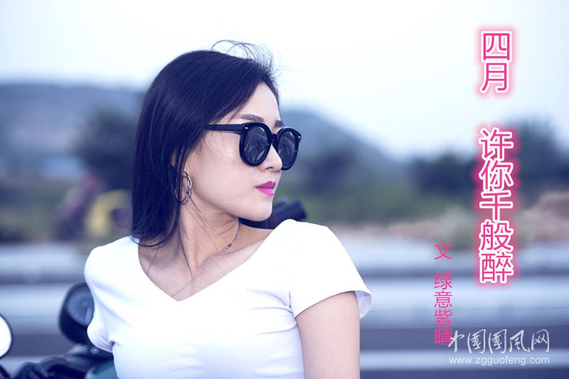  四月，许你千般醉（文  绿意紫晴）