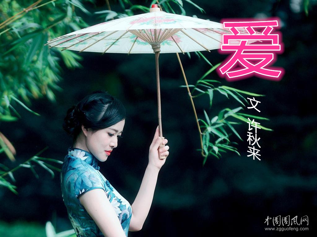       爱   （文   许秋来）