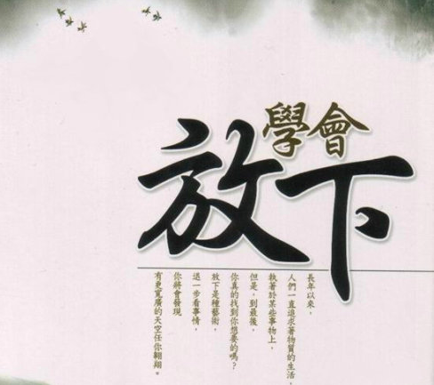 生命中无能为力的事，看完你就真正放下了！