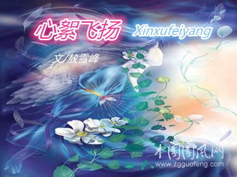 心絮飞扬（文/敖雪峰）
