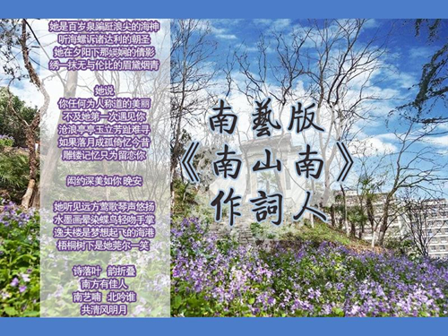 林晴雯为南艺版《南山南》作词_副本.jpg
