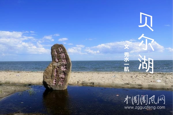 贝尔湖（文/秀水一航）