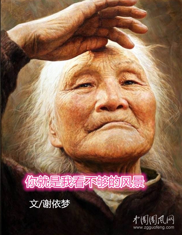 你就是我看不够的风景（文/谢依梦）