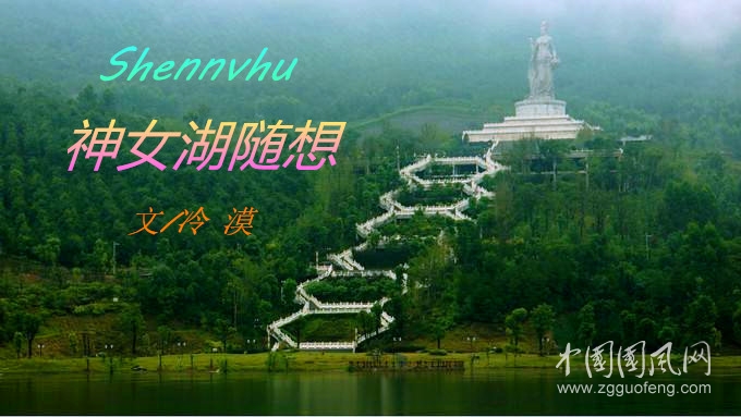  神女湖随想（文/冷 漠）