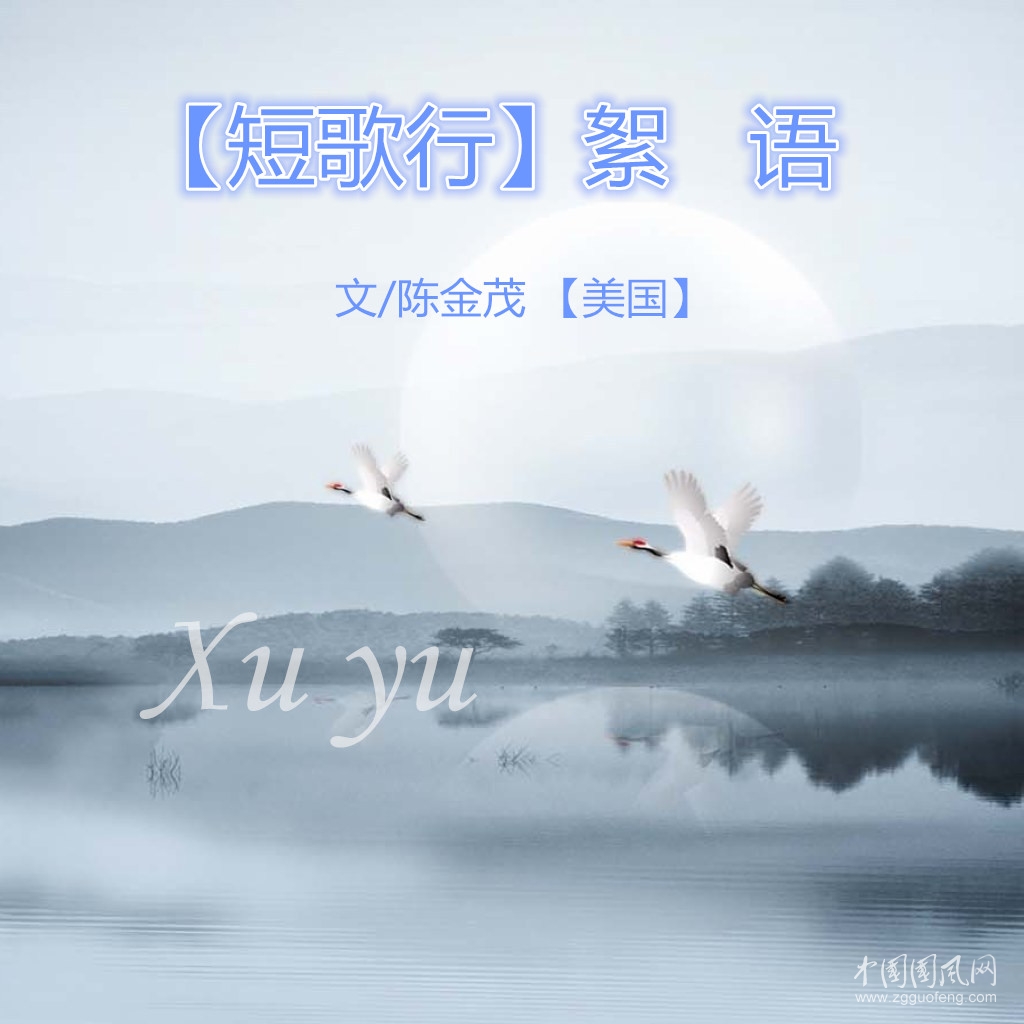【短歌行】絮   语（文/陈金茂【美国】）