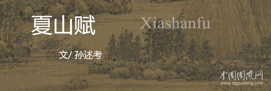  夏山赋（文/孙述考）