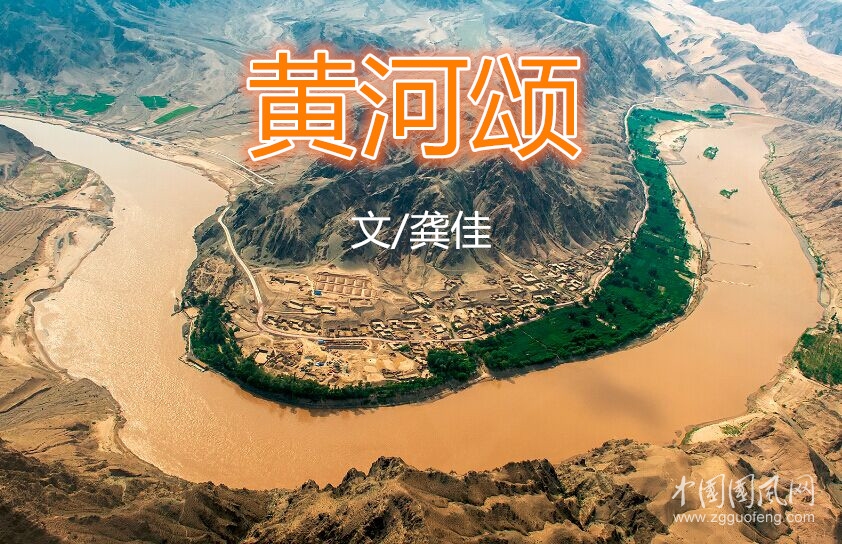 黄河颂（文/龚佳）