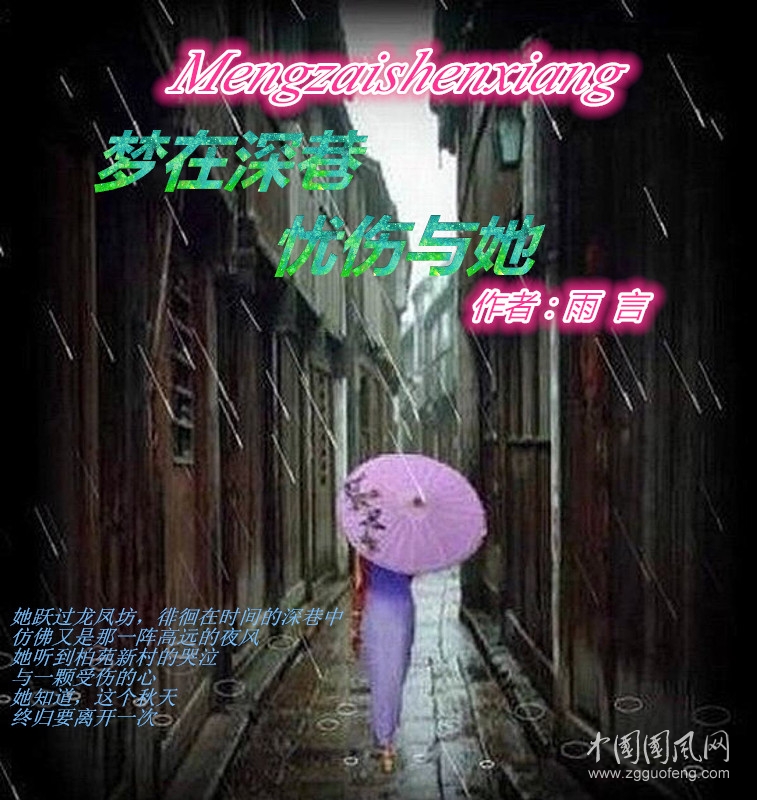 梦在深巷，忧伤与她（作者：雨言）